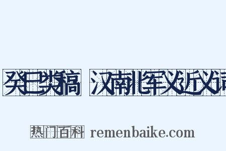 癸巳类稿·汉南北军义近义词是什么意思的图片